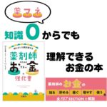 知らないと絶対損する　薬剤師のためのお金の教科書の評判・レビューは？